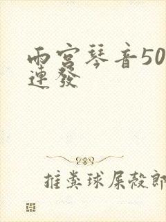 雨宫琴音500连发