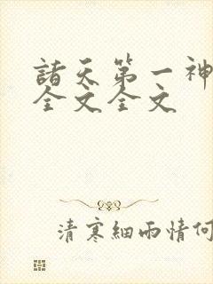 诸天第一神阅读全文全文