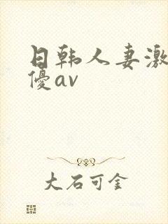 日韩人妻激情女优av