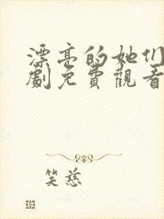 漂亮的她们电视剧免费观看全集封面