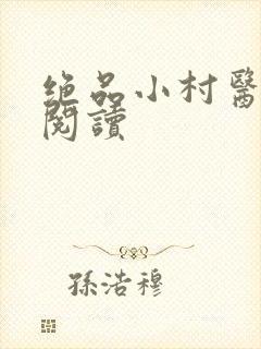 绝品小村医免费阅读