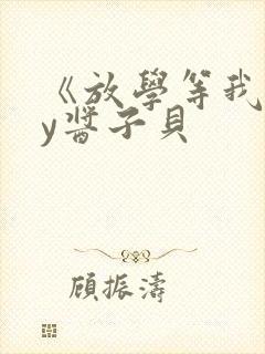 《放学等我》by酱子贝封面