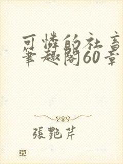 可怜的社畜周颂笔趣阁60章