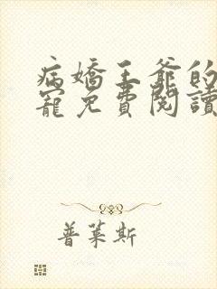 病娇王爷的掌心宠免费阅读