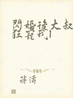 闪婚后大叔每天狂宠我l