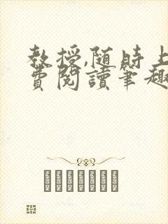 教授,随时上免费阅读笔趣阁