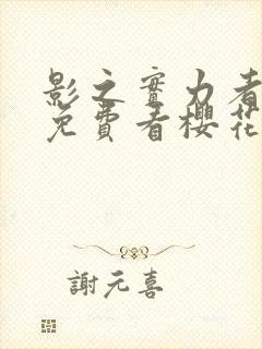 影之实力者动漫免费看樱花