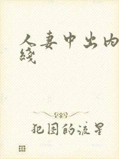 人妻中出内射在线封面