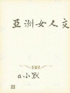 亚洲女人交性封面