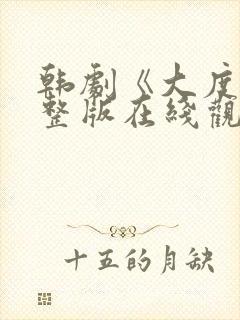 韩剧《大度》完整版在线观看免费高清