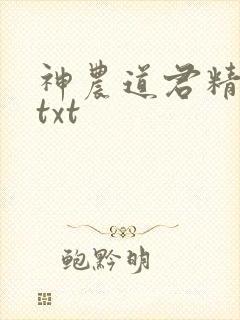 神农道君精校版txt