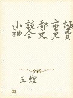 小说都市极品医神全文免费阅读全文