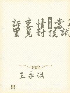 诉衷情·当年万里觅封侯试题