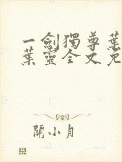 一剑独尊叶玄,叶灵全文免费阅读