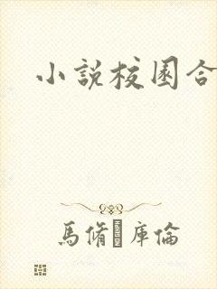 小说校园合集h