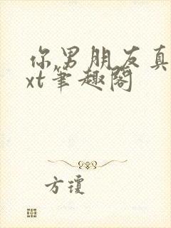 你男朋友真全txt笔趣阁封面