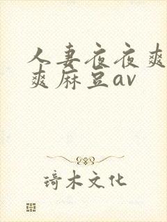 人妻夜夜爽天天爽麻豆av