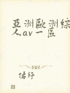 亚洲欧洲综合成人av一区