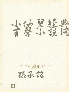 小仙儿经典短篇有声小说网站