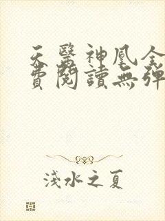 天医神凰全文免费阅读无弹窗