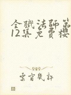 全职法师第5季12集免费樱花