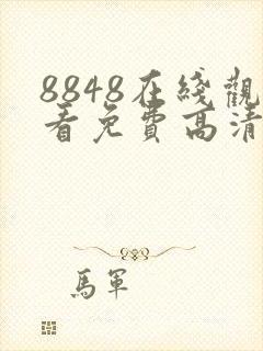 8848在线观看免费高清电视剧