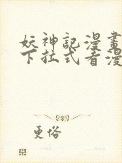 妖神记漫画免费下拉式看漫画封面