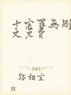 十宗罪无删减全文免费