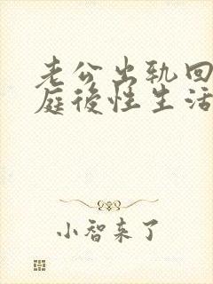 老公出轨回归家庭后性生活频繁