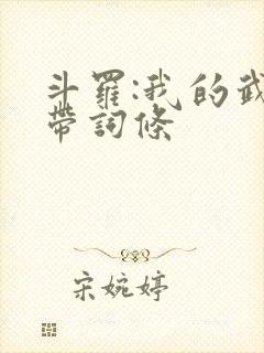 斗罗:我的武魂带词条