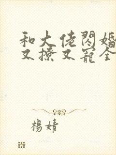 和大佬闪婚后他又撩又宠全文阅读