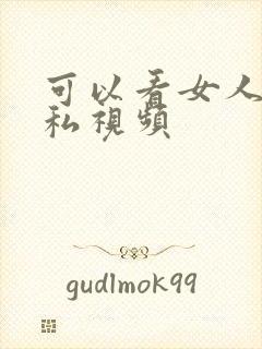 可以看女人的隐私视频封面