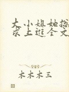 大小姐她总是不求上进全文免费阅读txt