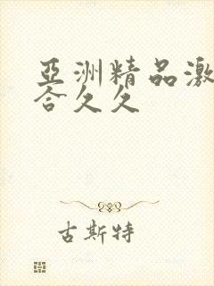 亚洲精品激情综合久久