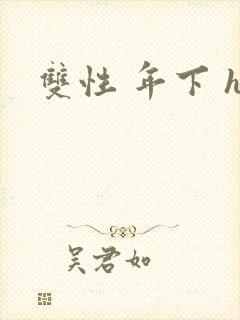 双性 年下 h封面