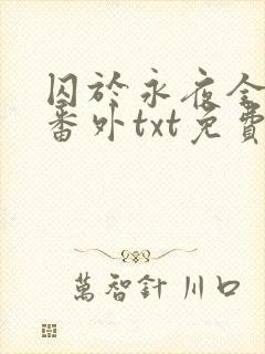 囚于永夜全文加番外txt免费阅读封面