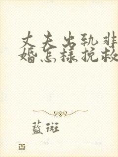 丈夫出轨非要离婚怎样挽救