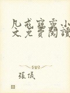 凡戒窃灵小说全文免费阅读最新章节封面