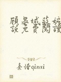 顾晏城苏婉曦小说免费阅读最新章节