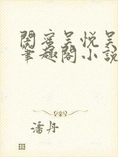 闺蜜吴悦吴亚磊笔趣阁小说