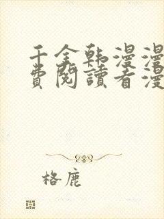 千金韩漫漫画免费阅读看漫画下拉封面