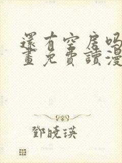 还有空房吗漫画画免费读漫画下拉式