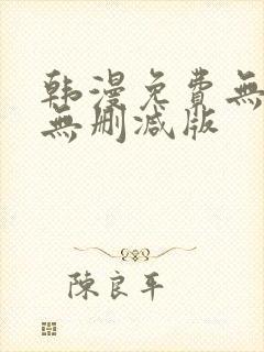 韩漫免费无羞遮无删减版