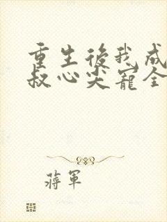 重生后我成了皇叔心尖宠全