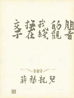 交换我的朋友妻子在线观看