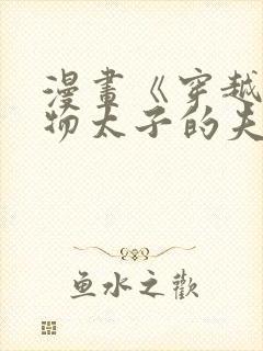 漫画《穿越成怪物太子的夫人》