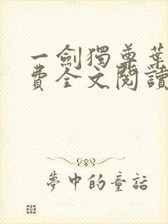 一剑独尊叶玄免费全文阅读