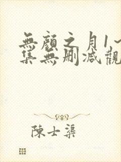 无颜之月1～5集无删减观看策驰