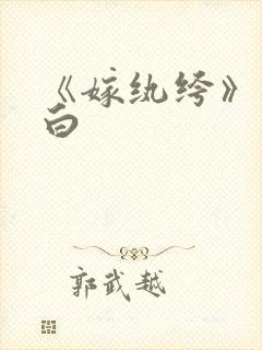 《嫁纨绔》墨书白封面