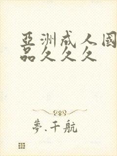 亚洲成人国产精品久久久